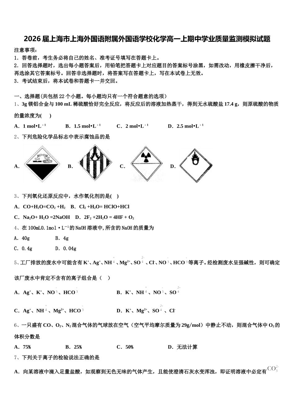 2026届上海市上海外国语附属外国语学校化学高一上期中学业质量监测模拟试题含解析_第1页
