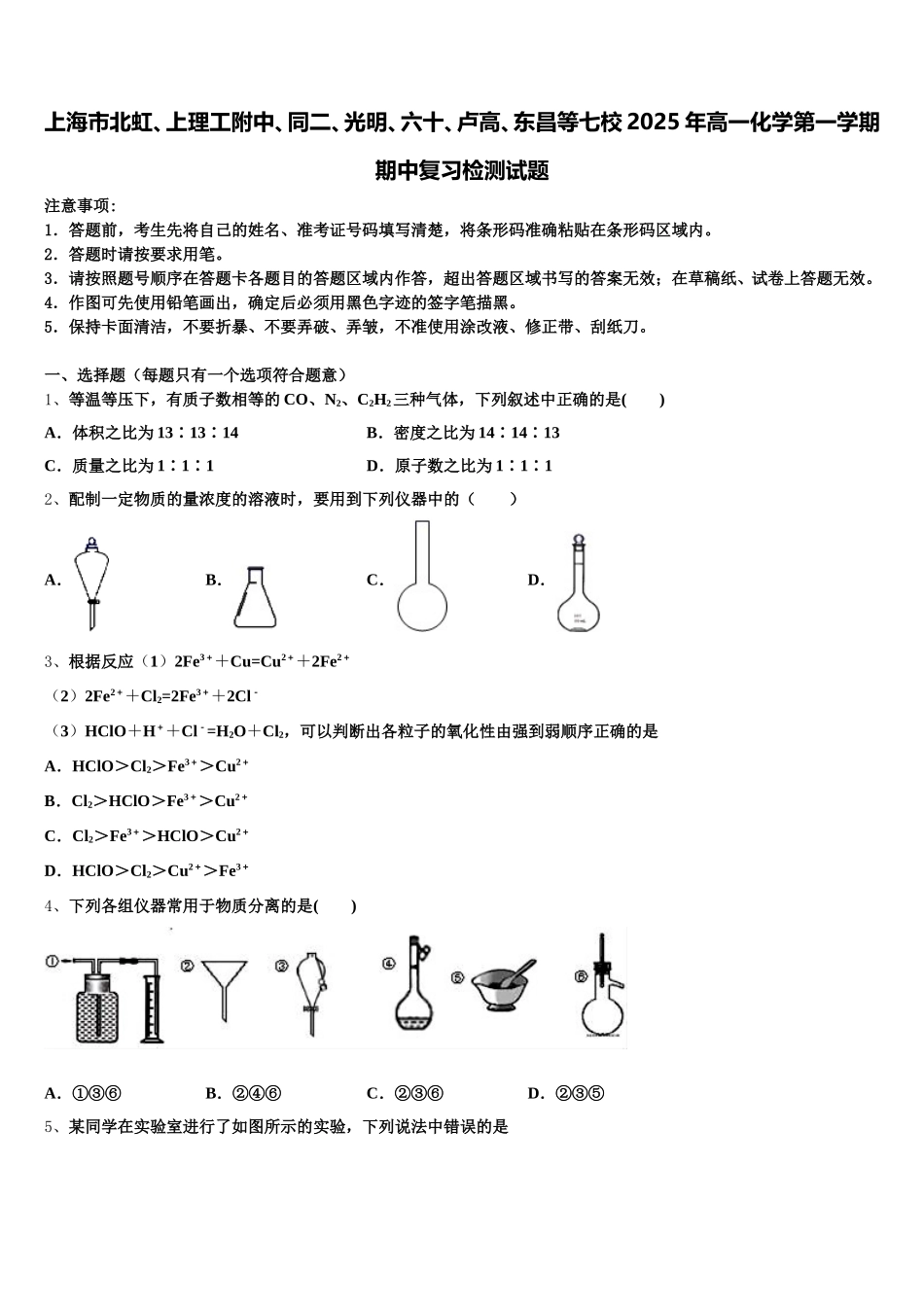上海市北虹、上理工附中、同二、光明、六十、卢高、东昌等七校2025年高一化学第一学期期中复习检测试题含解析_第1页