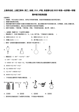 上海市北虹、上理工附中、同二、光明、六十、卢高、东昌等七校2025年高一化学第一学期期中复习检测试题含解析