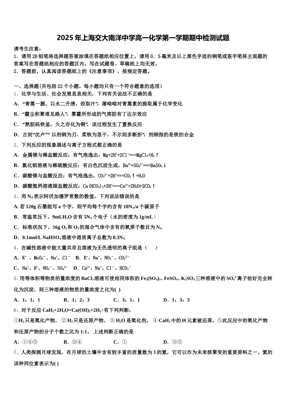 2025年上海交大南洋中学高一化学第一学期期中检测试题含解析_第1页