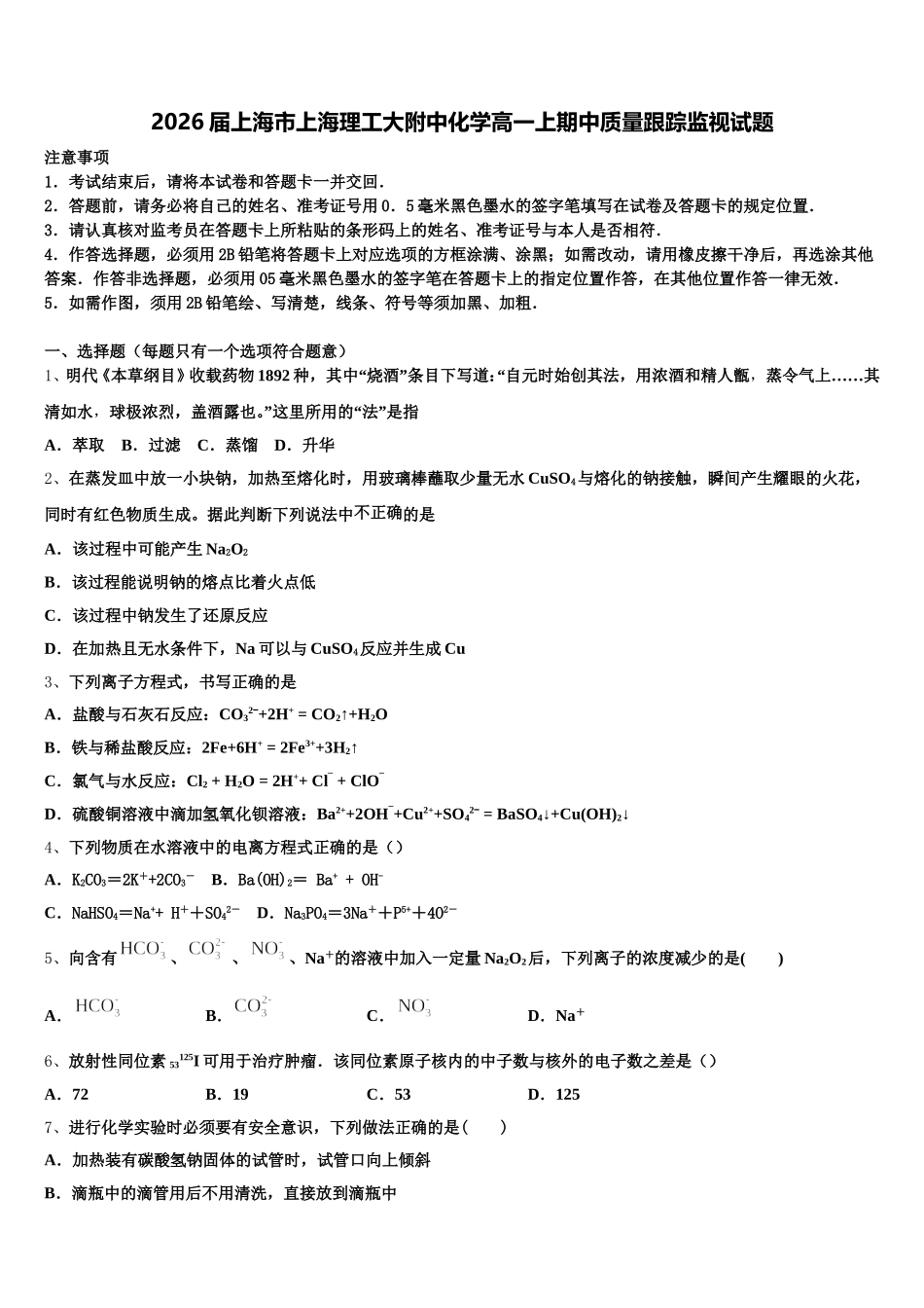 2026届上海市上海理工大附中化学高一上期中质量跟踪监视试题含解析_第1页
