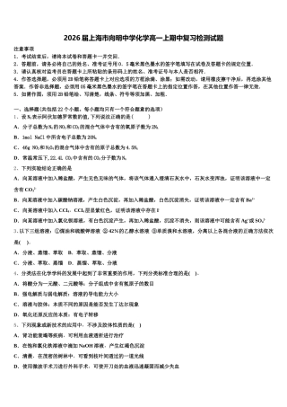 2026届上海市向明中学化学高一上期中复习检测试题含解析