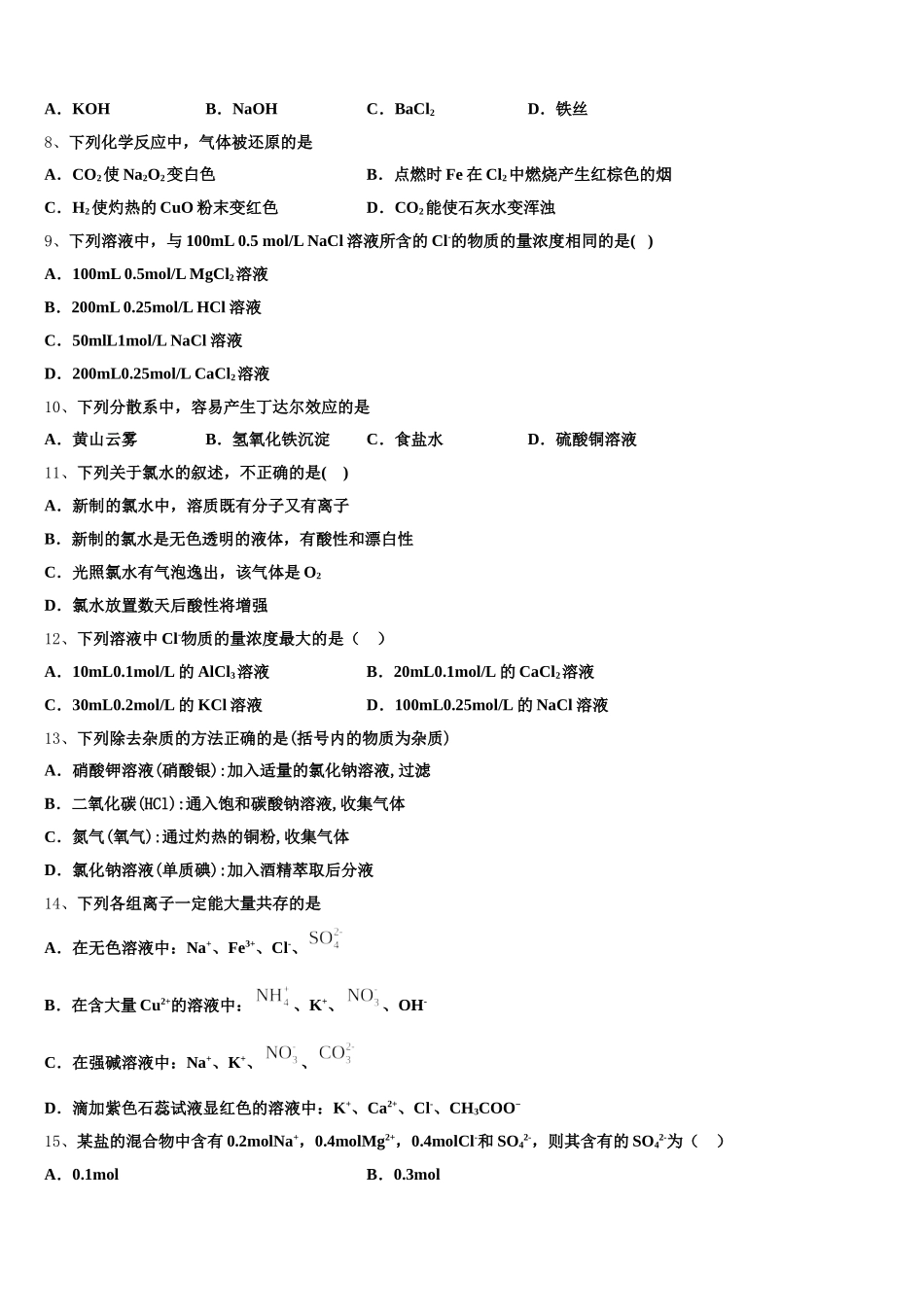 上海市格致初级中学2025-2026学年高一化学第一学期期中统考试题含解析_第2页