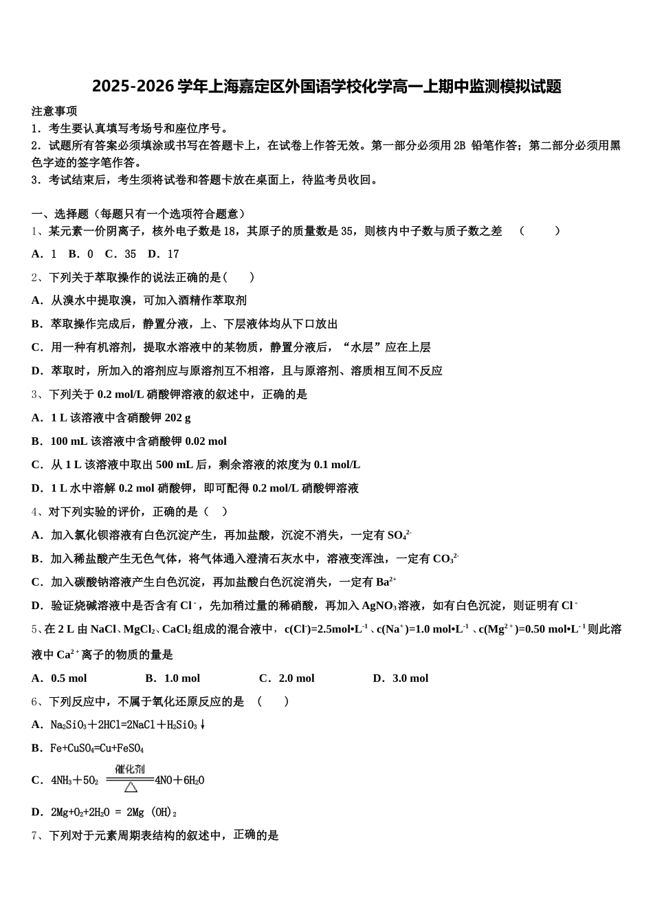 2025-2026学年上海嘉定区外国语学校化学高一上期中监测模拟试题含解析_第1页
