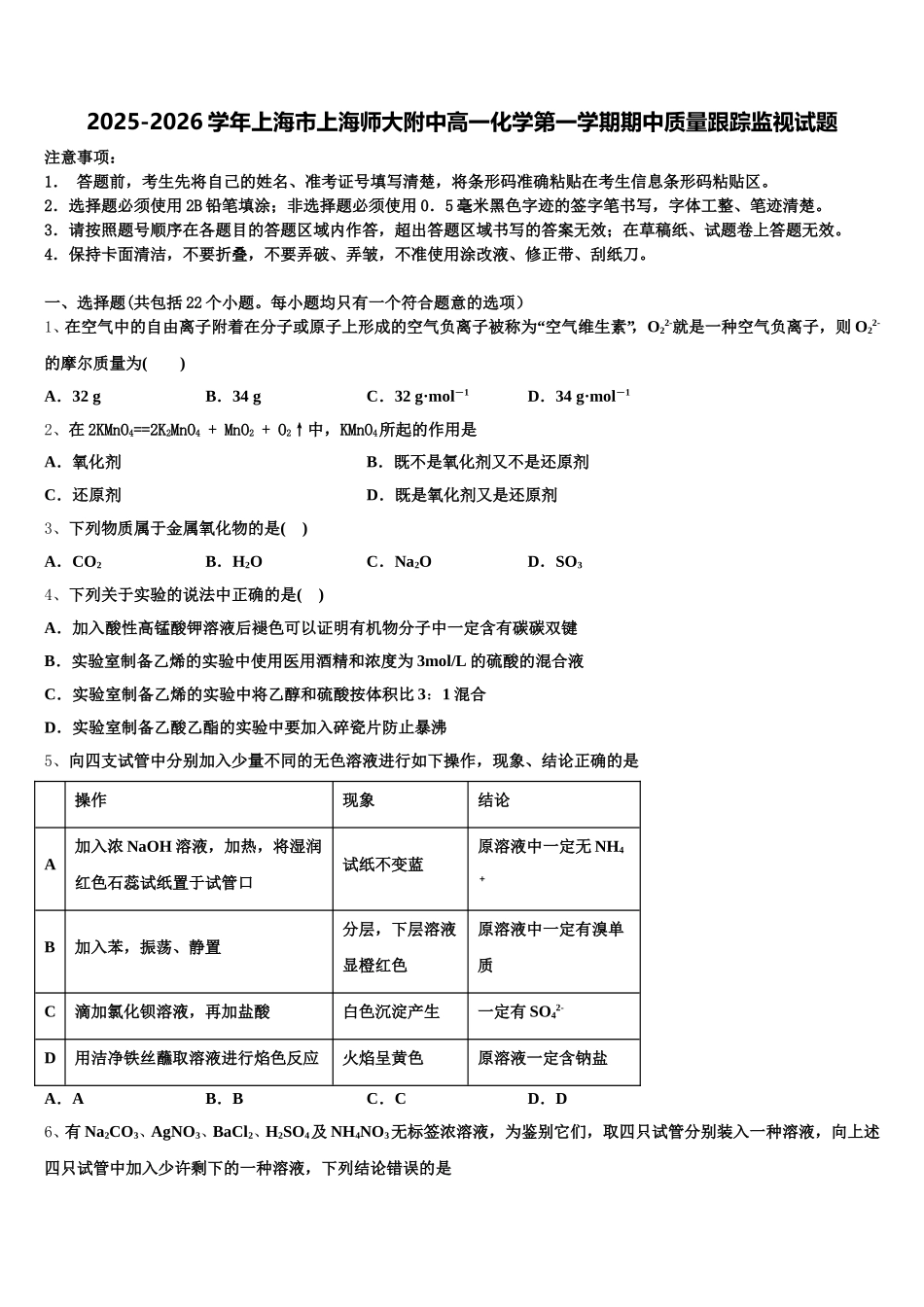 2025-2026学年上海市上海师大附中高一化学第一学期期中质量跟踪监视试题含解析_第1页