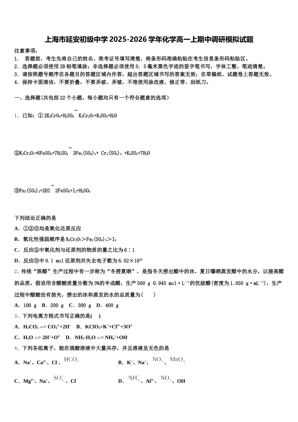 上海市延安初级中学2025-2026学年化学高一上期中调研模拟试题含解析_第1页
