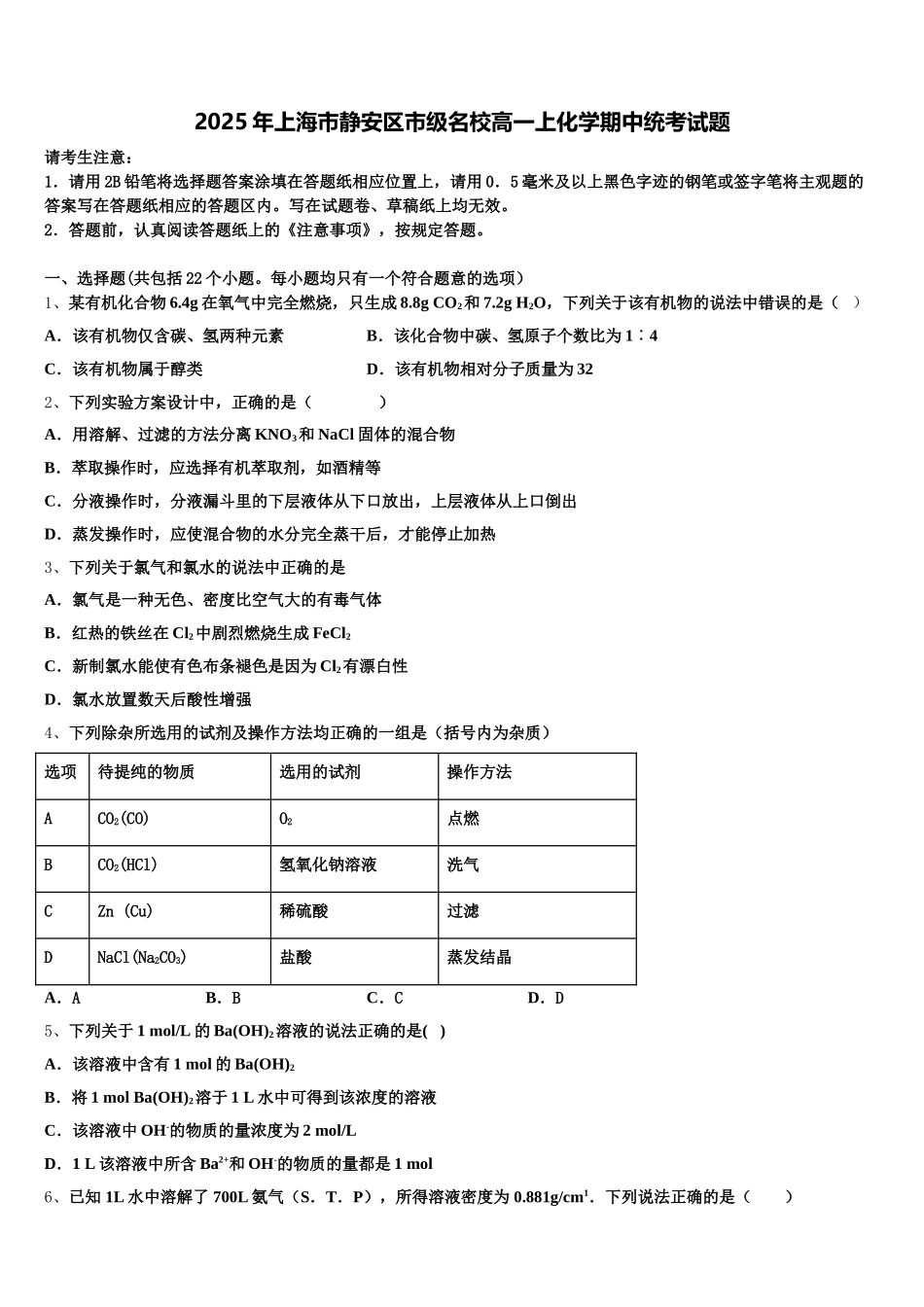 2025年上海市静安区市级名校高一上化学期中统考试题含解析_第1页