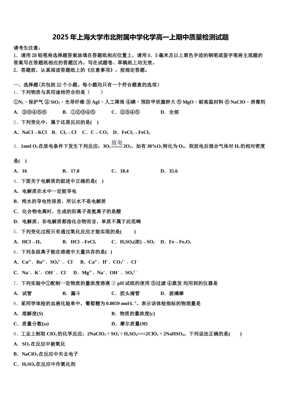 2025年上海大学市北附属中学化学高一上期中质量检测试题含解析_第1页