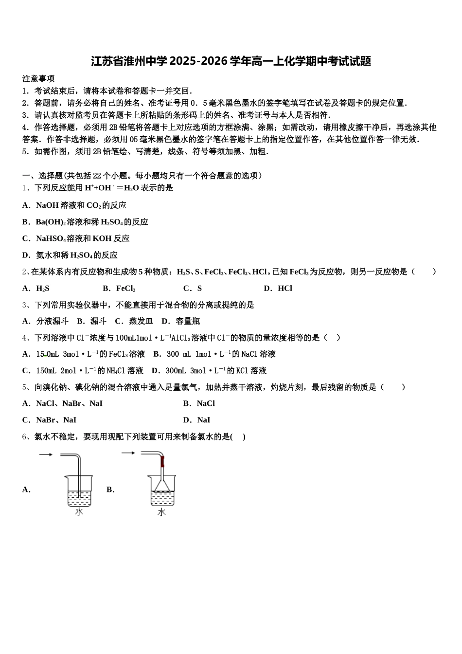 江苏省淮州中学2025-2026学年高一上化学期中考试试题含解析_第1页
