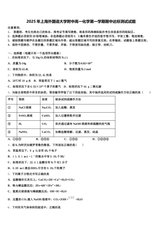 2025年上海外国语大学附中高一化学第一学期期中达标测试试题含解析
