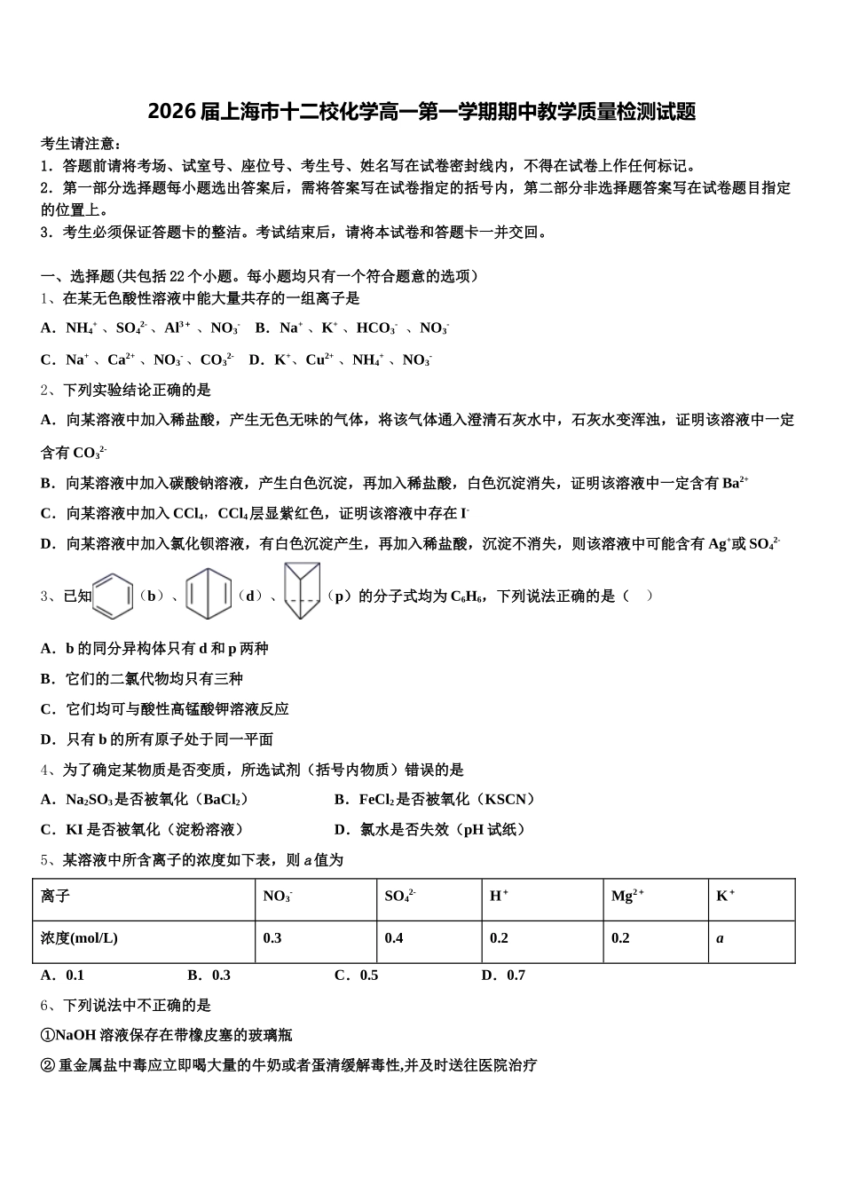 2026届上海市十二校化学高一第一学期期中教学质量检测试题含解析_第1页