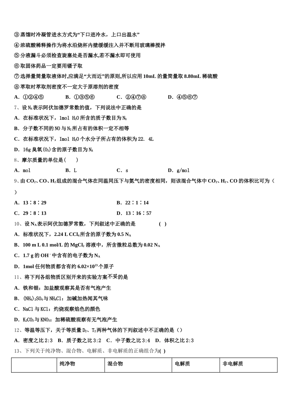 2026届上海市十二校化学高一第一学期期中教学质量检测试题含解析_第2页
