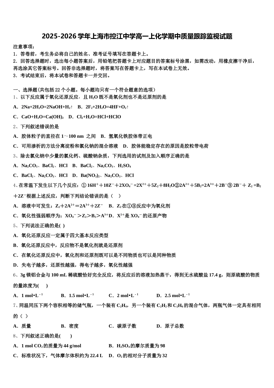 2025-2026学年上海市控江中学高一上化学期中质量跟踪监视试题含解析_第1页