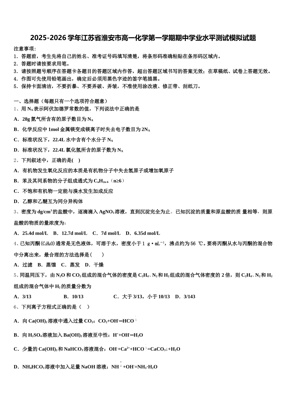 2025-2026学年江苏省淮安市高一化学第一学期期中学业水平测试模拟试题含解析_第1页