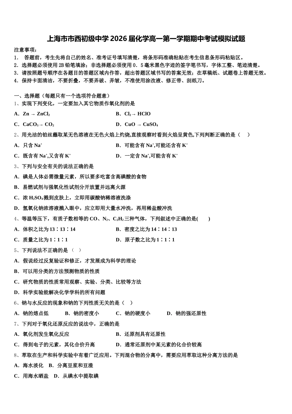 上海市市西初级中学2026届化学高一第一学期期中考试模拟试题含解析_第1页
