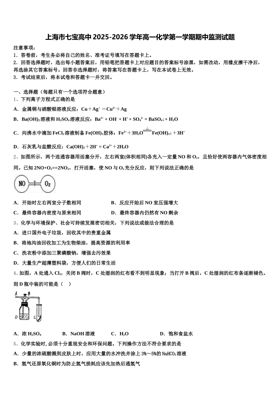 上海市七宝高中2025-2026学年高一化学第一学期期中监测试题含解析_第1页