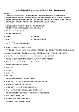 江苏省江阴初级中学2025-2026学年化学高一上期中检测试题含解析
