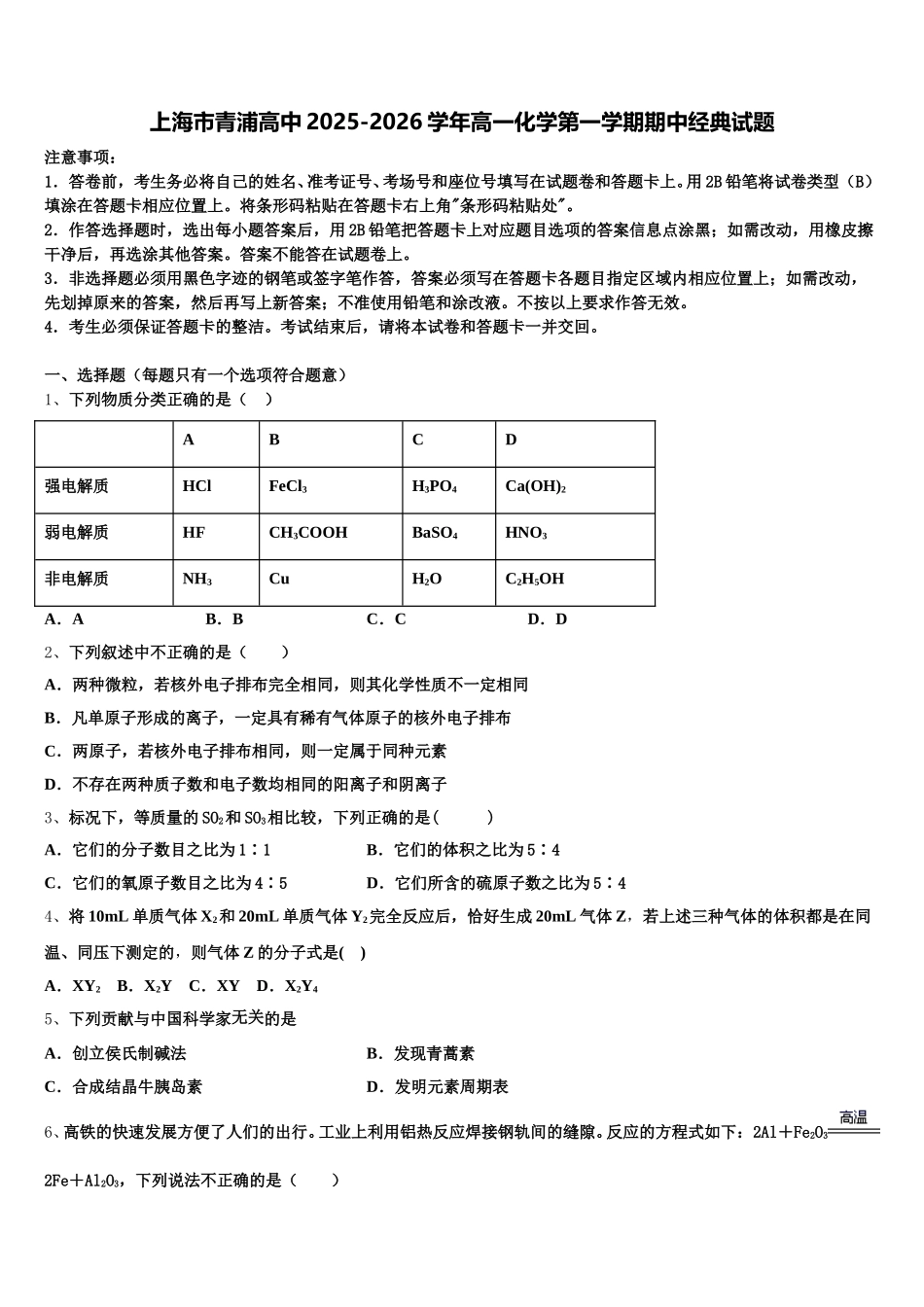 上海市青浦高中2025-2026学年高一化学第一学期期中经典试题含解析_第1页