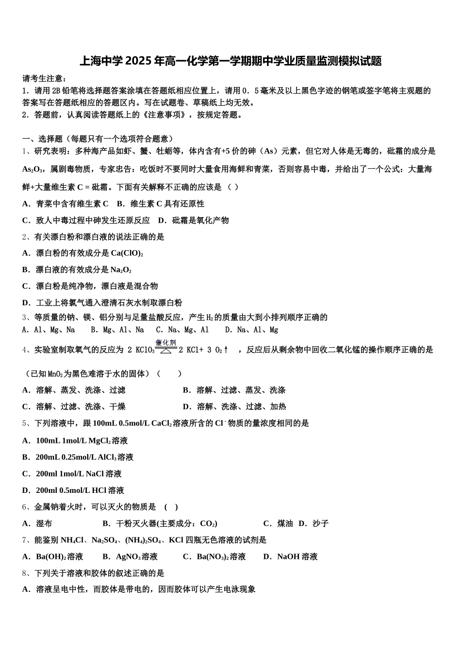 上海中学2025年高一化学第一学期期中学业质量监测模拟试题含解析_第1页