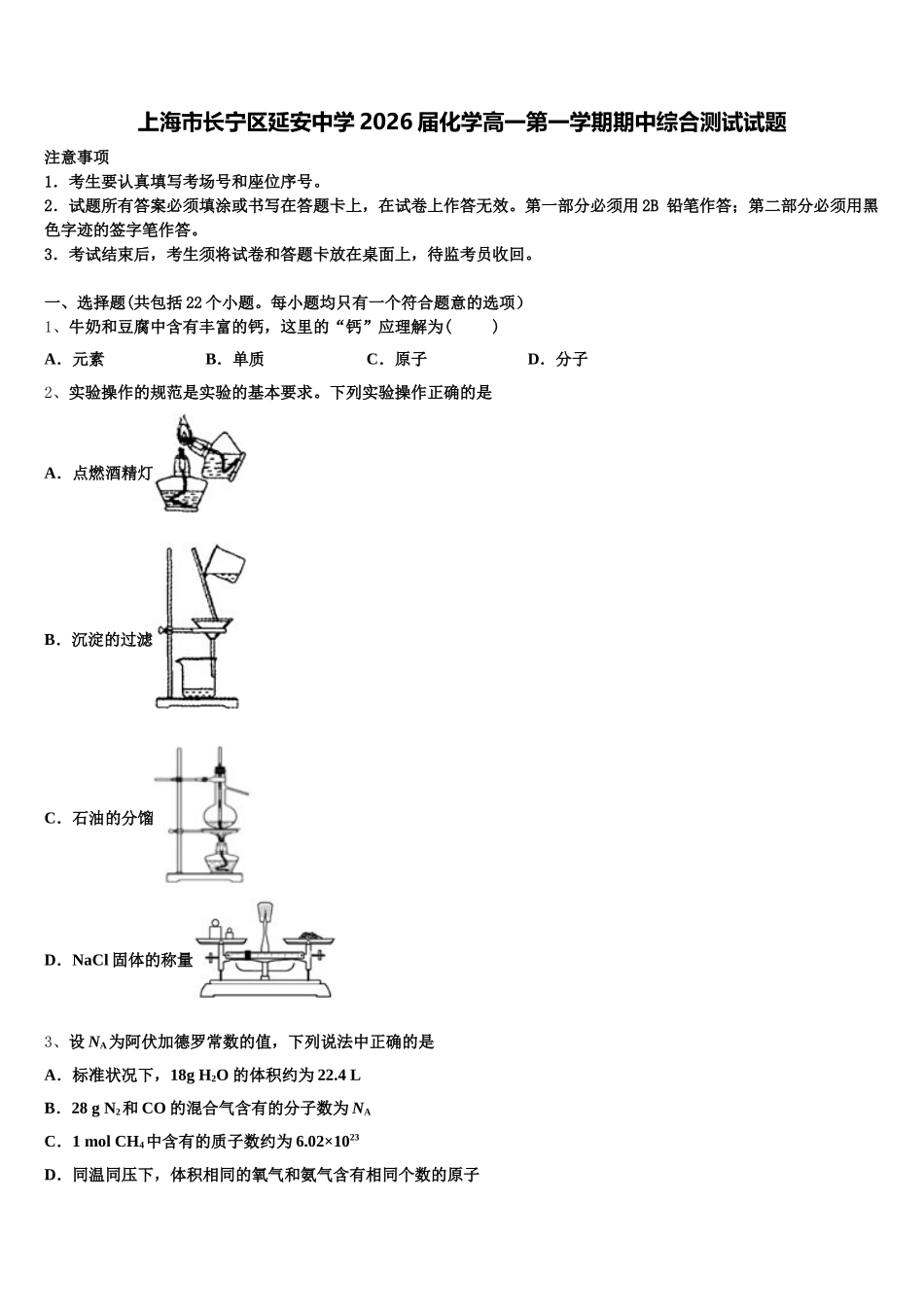 上海市长宁区延安中学2026届化学高一第一学期期中综合测试试题含解析_第1页