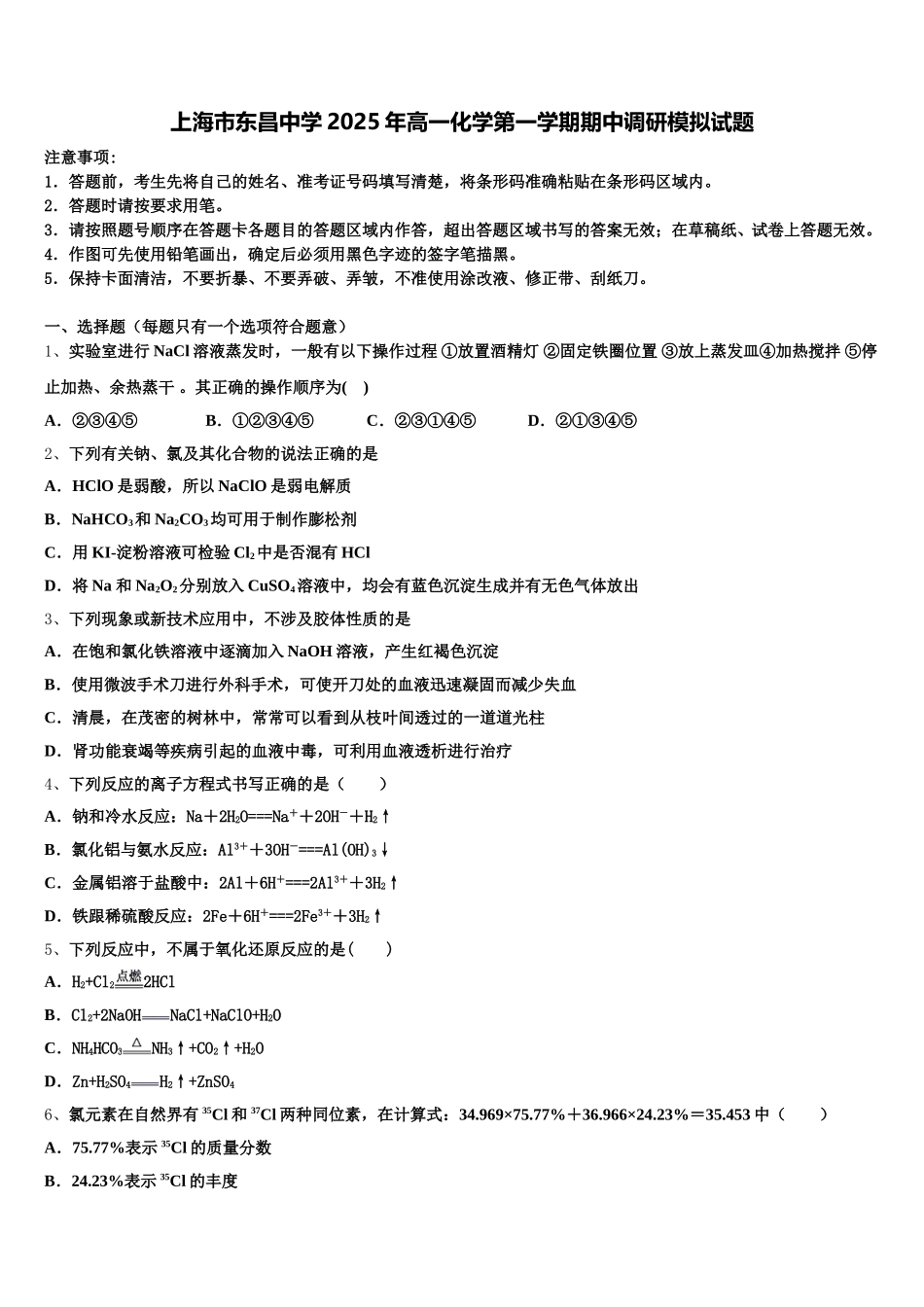 上海市东昌中学2025年高一化学第一学期期中调研模拟试题含解析_第1页