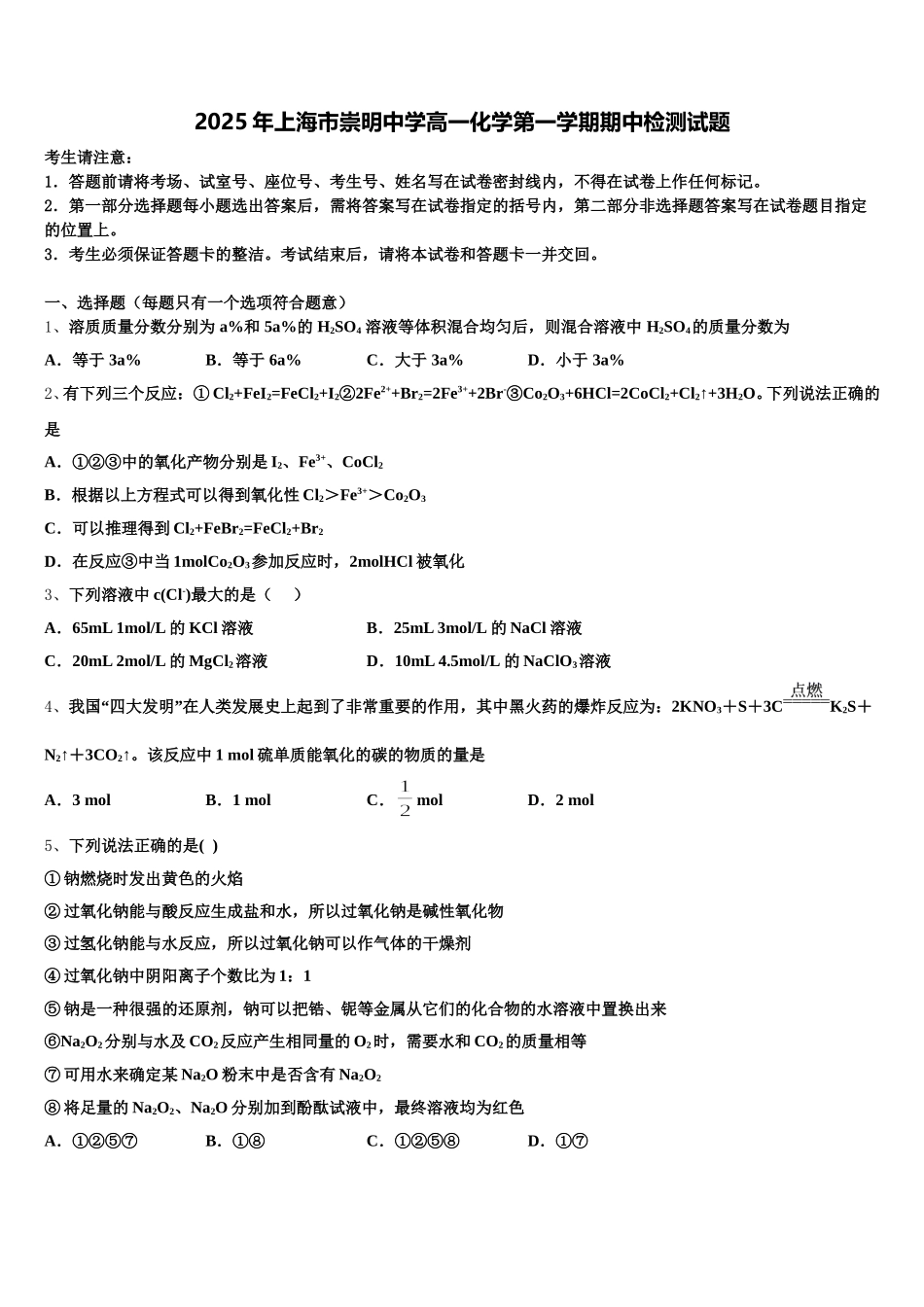 2025年上海市崇明中学高一化学第一学期期中检测试题含解析_第1页