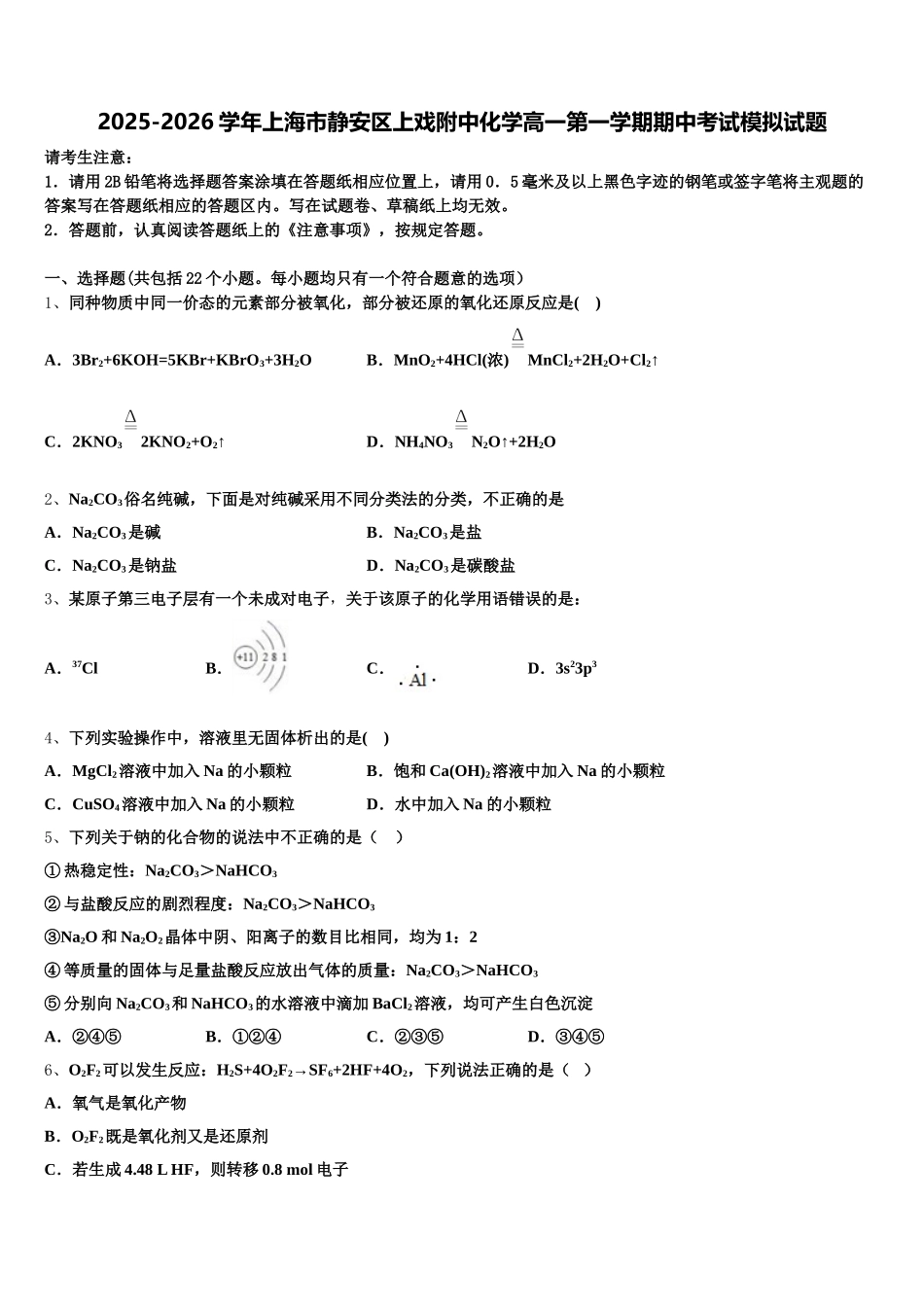 2025-2026学年上海市静安区上戏附中化学高一第一学期期中考试模拟试题含解析_第1页