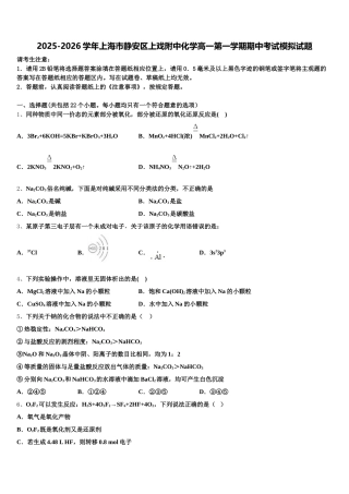 2025-2026学年上海市静安区上戏附中化学高一第一学期期中考试模拟试题含解析