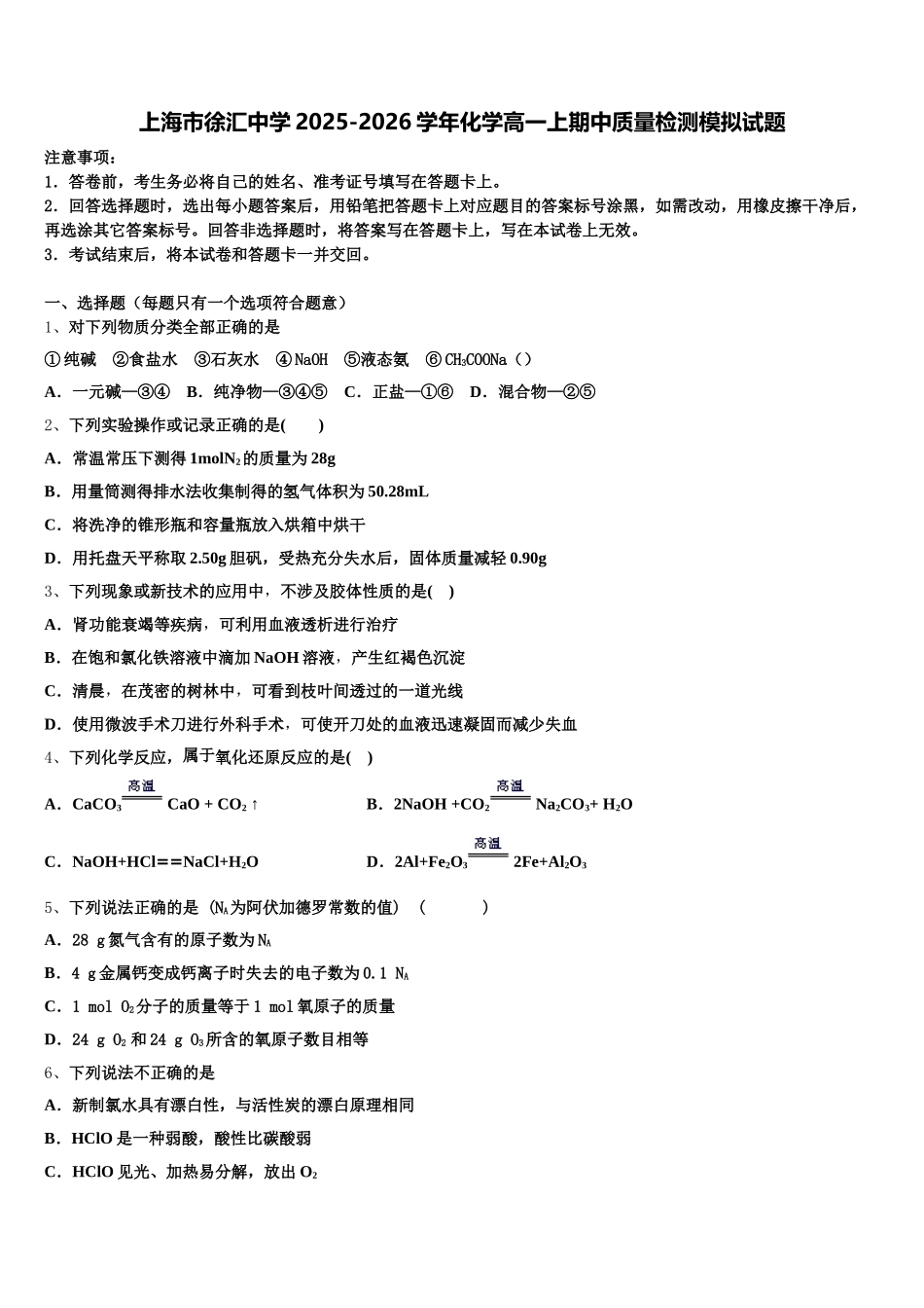 上海市徐汇中学2025-2026学年化学高一上期中质量检测模拟试题含解析_第1页