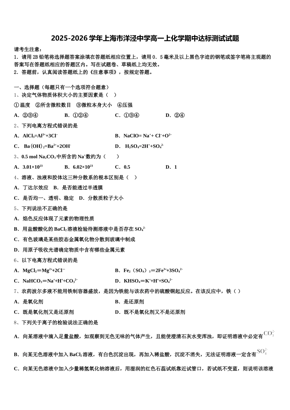 2025-2026学年上海市洋泾中学高一上化学期中达标测试试题含解析_第1页