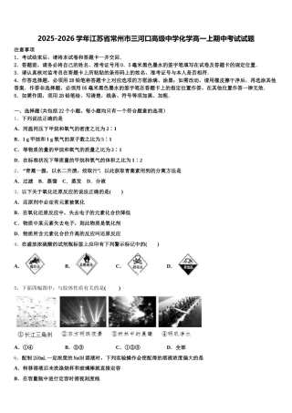 2025-2026学年江苏省常州市三河口高级中学化学高一上期中考试试题含解析