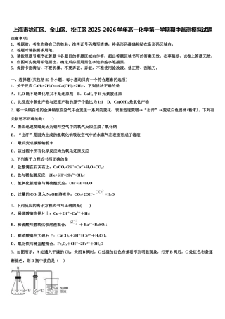 上海市徐汇区、金山区、松江区2025-2026学年高一化学第一学期期中监测模拟试题含解析