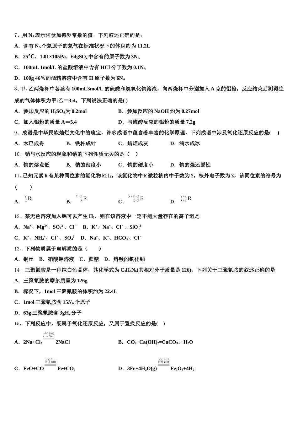 上海市徐汇区上海中学2025年化学高一第一学期期中联考模拟试题含解析_第2页