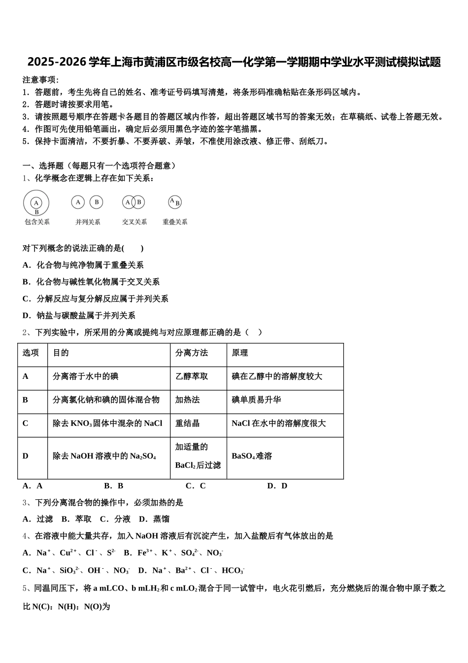 2025-2026学年上海市黄浦区市级名校高一化学第一学期期中学业水平测试模拟试题含解析_第1页