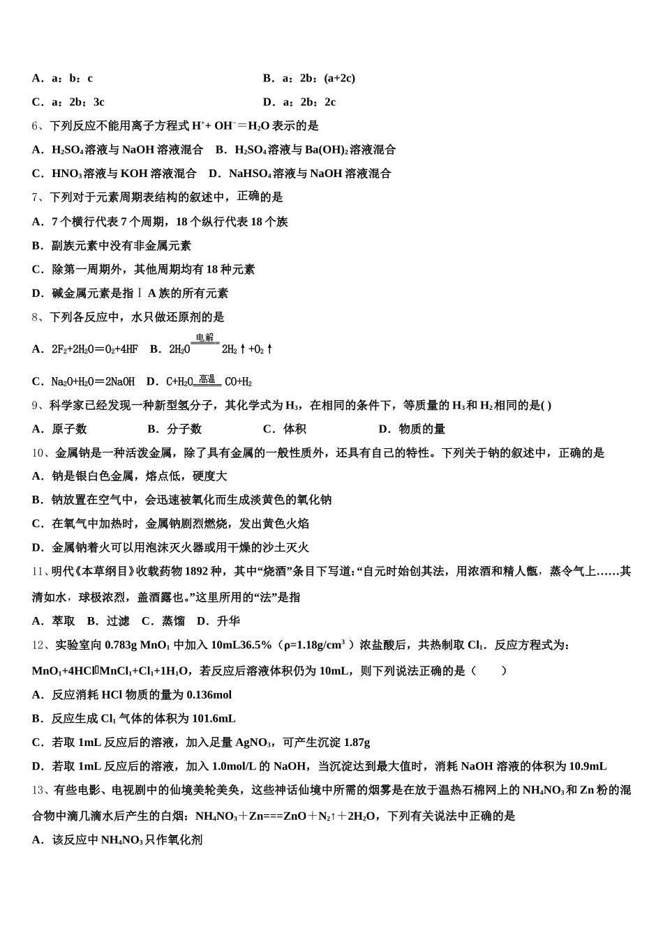 2025-2026学年上海市黄浦区市级名校高一化学第一学期期中学业水平测试模拟试题含解析_第2页