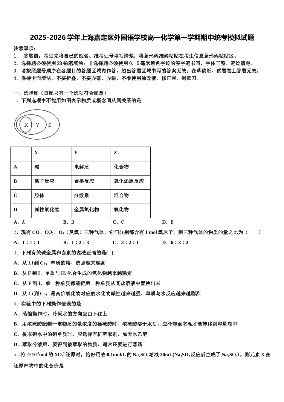 2025-2026学年上海嘉定区外国语学校高一化学第一学期期中统考模拟试题含解析_第1页