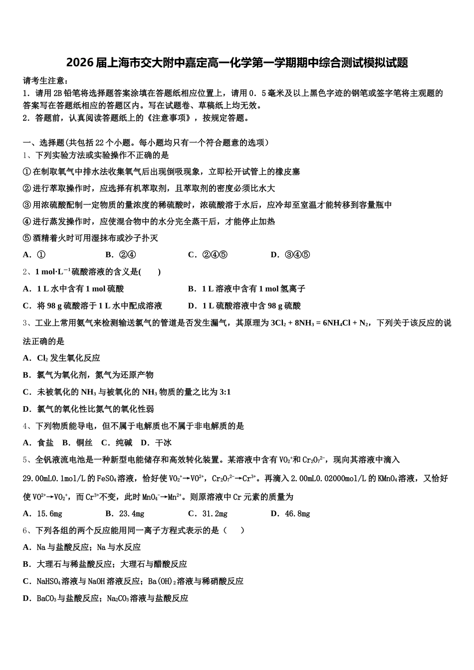 2026届上海市交大附中嘉定高一化学第一学期期中综合测试模拟试题含解析_第1页