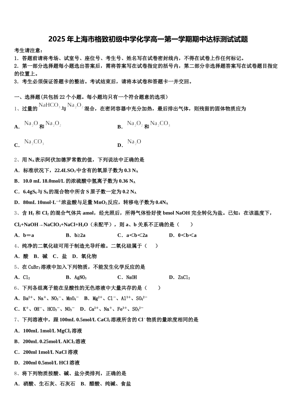 2025年上海市格致初级中学化学高一第一学期期中达标测试试题含解析_第1页