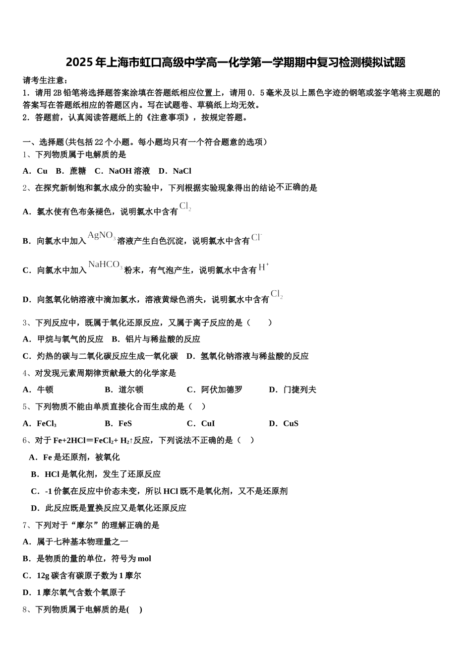 2025年上海市虹口高级中学高一化学第一学期期中复习检测模拟试题含解析_第1页