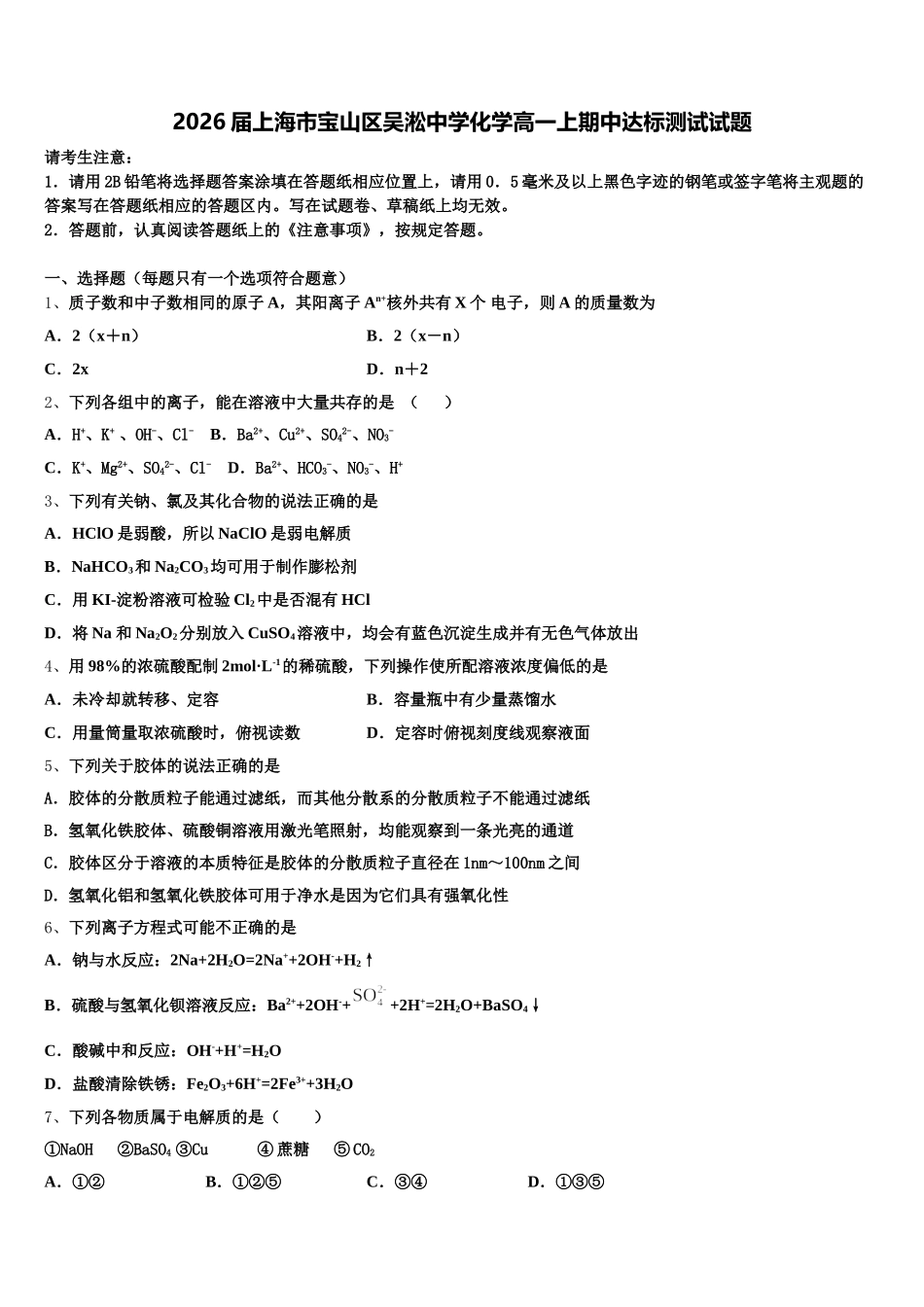 2026届上海市宝山区吴淞中学化学高一上期中达标测试试题含解析_第1页