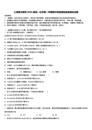 上海南洋模范2026届高一化学第一学期期中质量跟踪监视模拟试题含解析