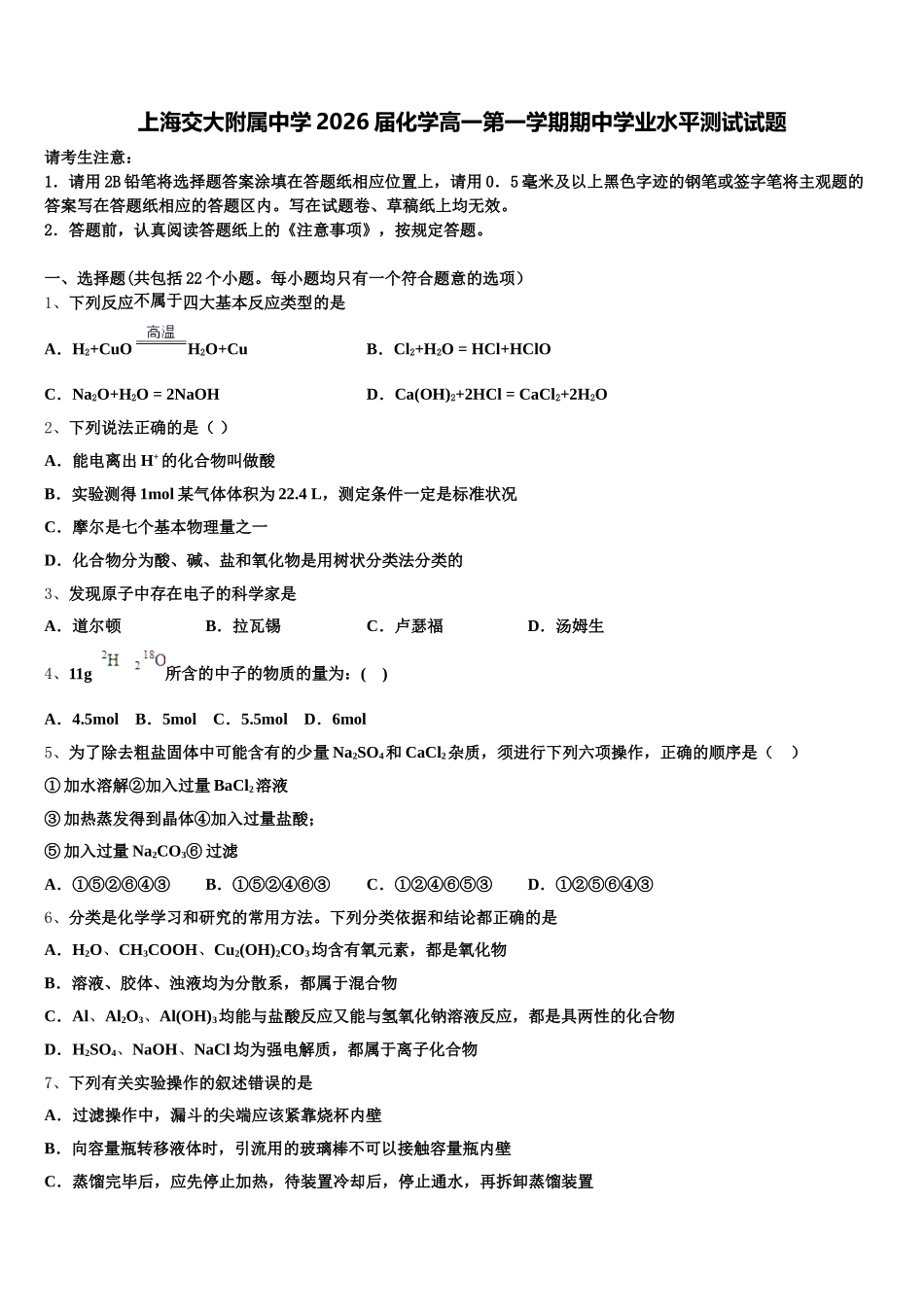 上海交大附属中学2026届化学高一第一学期期中学业水平测试试题含解析_第1页