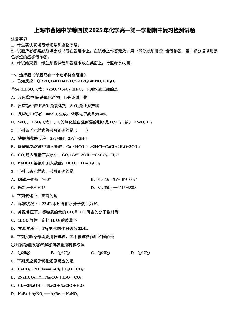 上海市曹杨中学等四校2025年化学高一第一学期期中复习检测试题含解析_第1页