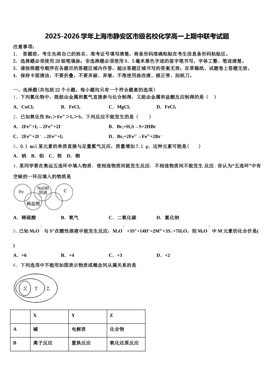 2025-2026学年上海市静安区市级名校化学高一上期中联考试题含解析_第1页