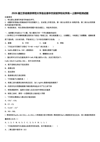 2026届江苏省南京师范大学连云港华杰实验学校化学高一上期中检测试题含解析