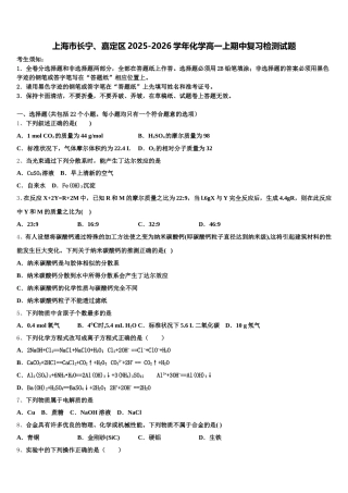 上海市长宁、嘉定区2025-2026学年化学高一上期中复习检测试题含解析