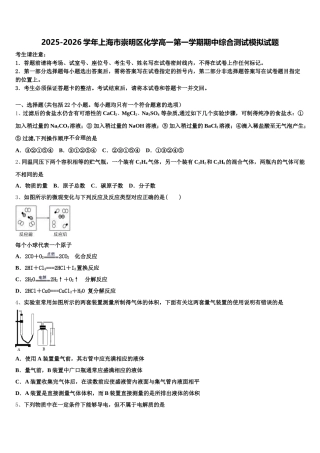 2025-2026学年上海市崇明区化学高一第一学期期中综合测试模拟试题含解析