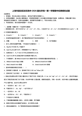 上海市嘉定区封浜高中2026届化学高一第一学期期中经典模拟试题含解析