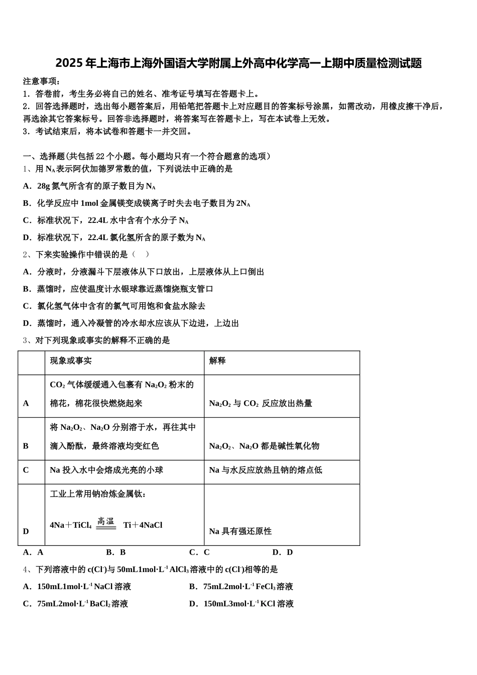 2025年上海市上海外国语大学附属上外高中化学高一上期中质量检测试题含解析_第1页