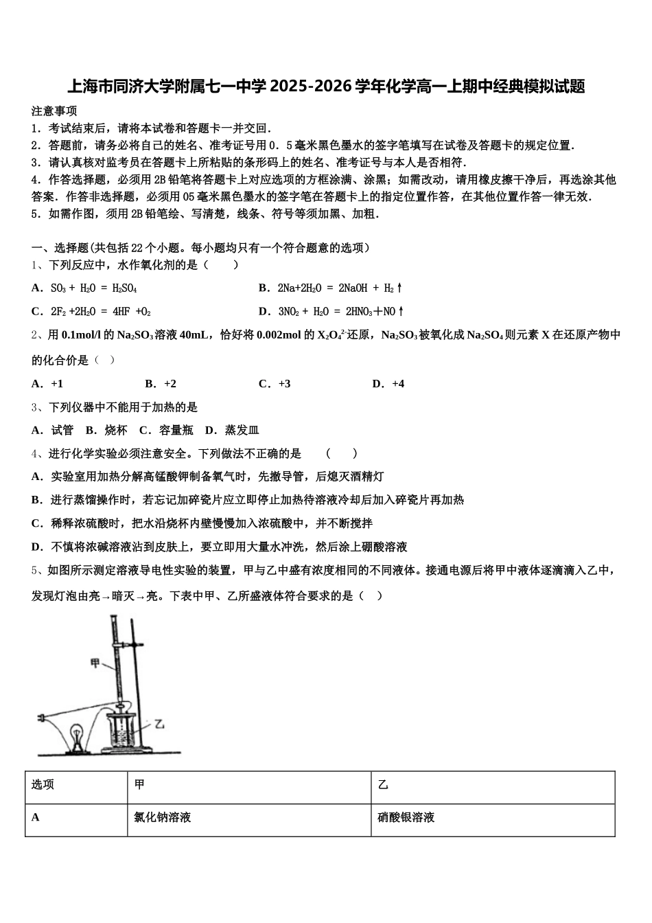 上海市同济大学附属七一中学2025-2026学年化学高一上期中经典模拟试题含解析_第1页
